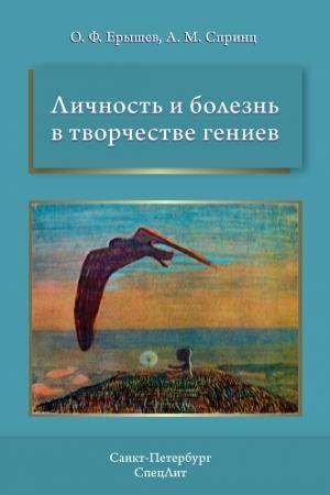 Обложка книги «Личность и болезнь в творчестве гениев» — Олег Ерышев, Анатолий Спринц