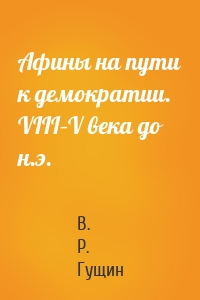 Афины на пути к демократии. VIII–V века до н.э.