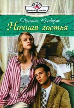 Обложка книги «Ночная гостья» — Лилиан Колберт