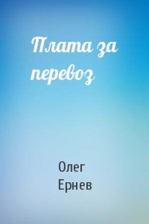 Обложка книги «Плата за перевоз» — Олег Ернев