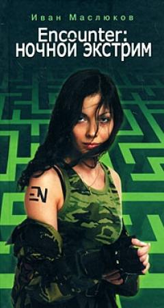 Обложка книги «Encounter: ночной экстрим» — Иван Маслюков