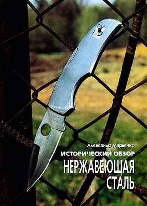 Обложка книги «Исторический обзор. Нержавеющая сталь» — Журнал Прорез, Александр Марьянко