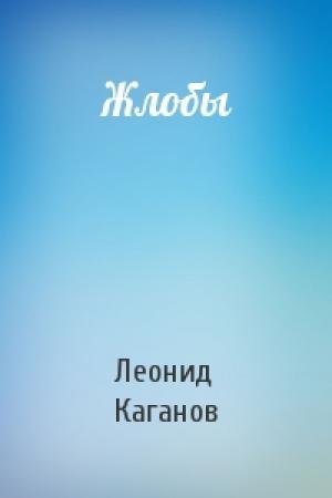 Обложка книги «Жлобы» — Леонид Каганов