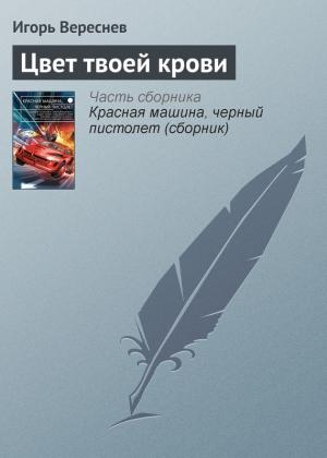Обложка книги «Цвет твоей крови» — Игорь Вереснев