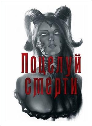 Обложка книги «Поцелуй смерти» — Андрей Телегин