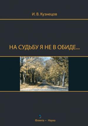 Обложка книги «На судьбу я не в обиде...» — Иван Кузнецов
