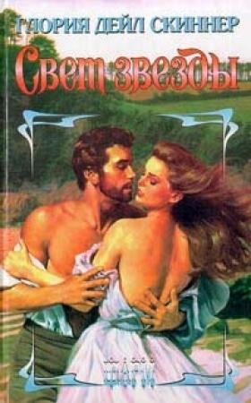 Обложка книги «Свет звезды» — Глория Скиннер