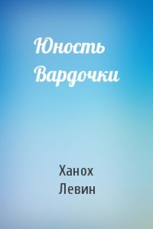 Обложка книги «Юность Вардочки» — Ханох Левин