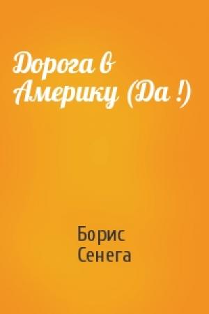 Обложка книги «Дорога в Америку (Да !)» — Борис Сенега