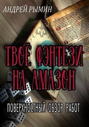 Обложка книги «Твое фэнтези на Амазон» — Андрей Рымин