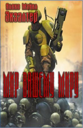 Обложка книги «Мир вашему миру» — Иван Катавасов