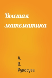 Высшая математика