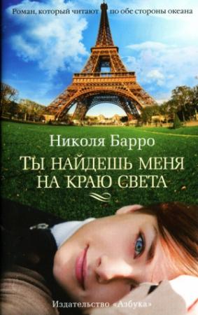 Обложка книги «Ты найдешь меня на краю света» — Николя Барро