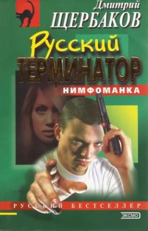 Обложка книги «Русский терминатор» — Дмитрий Щербаков