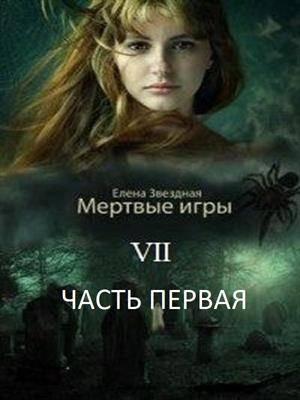 Обложка книги «Бой со смертью. Часть 1» — Елена Звездная