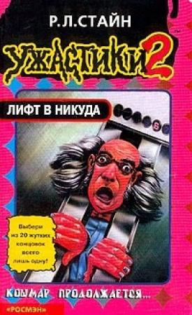 Обложка книги «Лифт в никуда» — Роберт Стайн