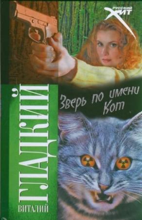 Обложка книги «Зверь по имени Кот» — Виталий Гладкий