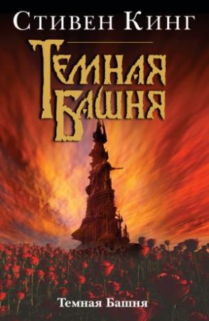 Обложка книги «Темная Башня» — Стивен Кинг