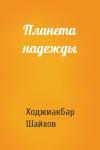 Ходжиакбар Шайхов - Планета надежды