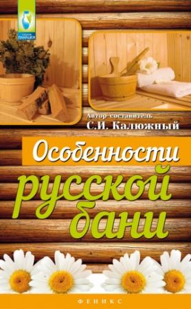 Обложка книги «Особенности русской бани» — Сергей Калюжный