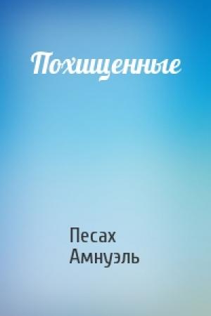 Обложка книги «Похищенные» — Песах Амнуэль