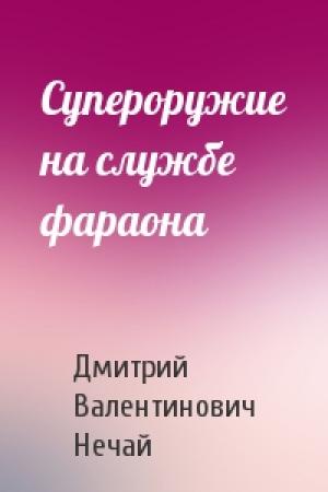 Обложка книги «Супероружие на службе фараона» — Дмитрий Нечай