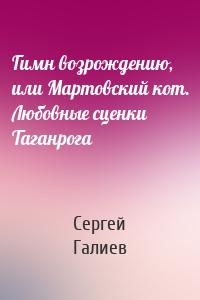 Гимн возрождению, или Мартовский кот. Любовные сценки Таганрога
