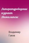 Владимир Гаков - Литературоведение изучает Апокалипсис