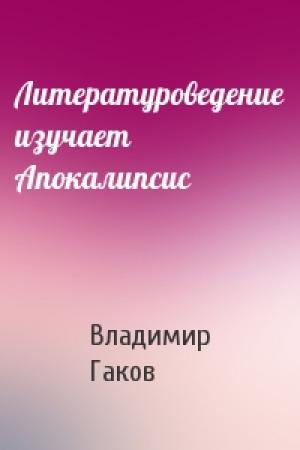 Обложка книги «Литературоведение изучает Апокалипсис» — Владимир Гаков