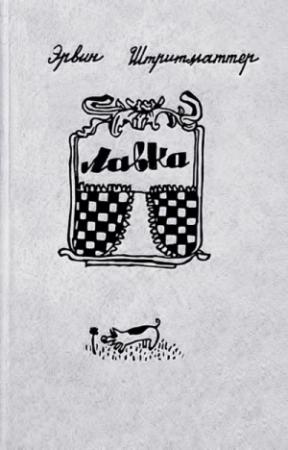 Обложка книги «Лавка» — Эрвин Штриттматтер
