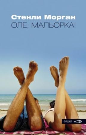 Обложка книги «Оле, Мальорка !» — Стенли Морган