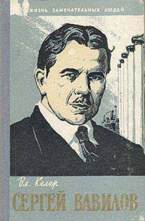 Обложка книги «Сергей Вавилов» — Владимир Келер