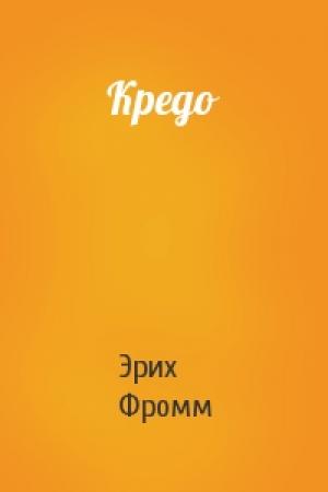 Обложка книги «Кредо» — Эрих Фромм