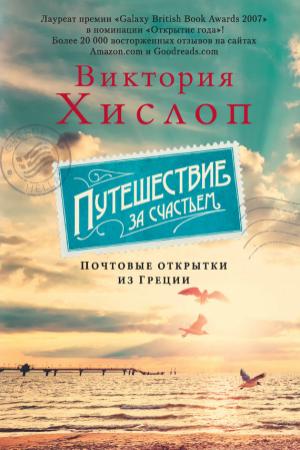 Обложка книги «Путешествие за счастьем. Почтовые открытки из Греции» — Виктория Хислоп