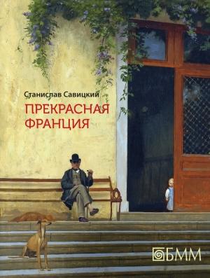Обложка книги «Прекрасная Франция» — Станислав Савицкий