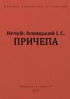 Иван Семенович Левицкий - Причепа