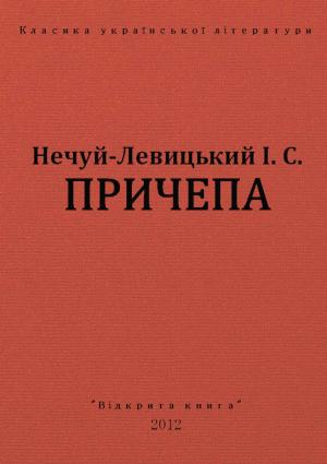 Обложка книги «Причепа» — Иван Семенович Левицкий