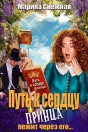 Обложка книги «Путь к сердцу принца лежит через его... (СИ)» — Марина Снежная