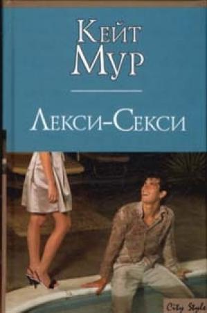 Обложка книги «Лекси-Секси» — Кейт Мур