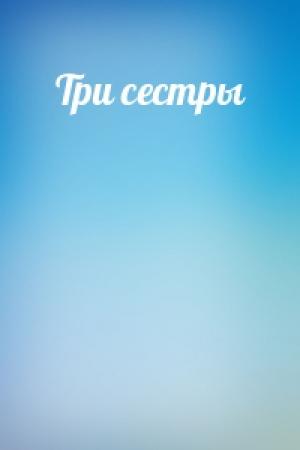 Обложка книги «Три сестры»