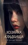 Leiry Derry - Хозяйка Кладбища