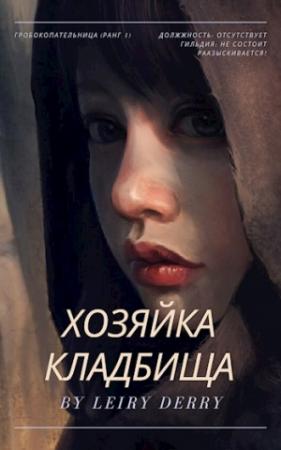 Обложка книги «Хозяйка Кладбища» — Leiry Derry