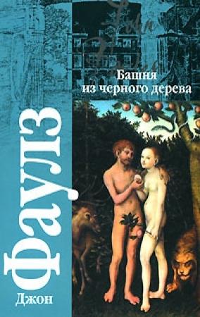 Обложка книги «Башня из черного дерева» — Джон Фаулз