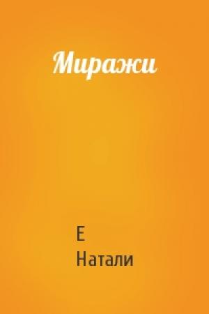 Обложка книги «Миражи» — Е Натали