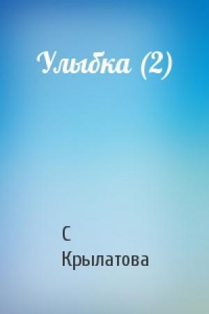 Обложка книги «Улыбка (2)» — С Крылатова