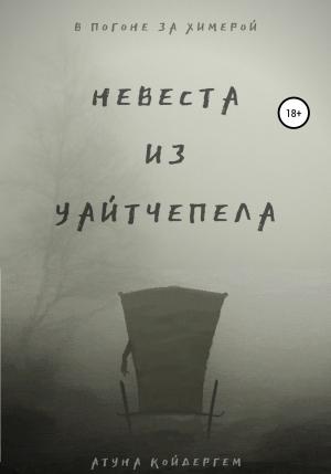 Обложка книги «Невеста из Уайтчепела» — Атуна Койдергем