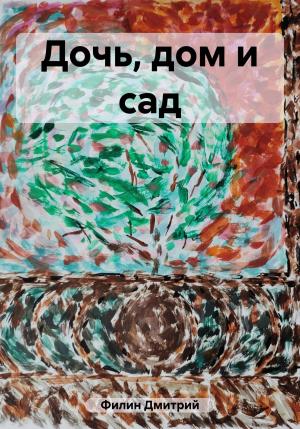 Обложка книги «Дочь, дом и сад» — Дмитрий Филин