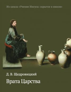 Обложка книги «Врата Царства» — Дмитрий Щедровицкий