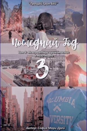Обложка книги «Последний Год 3. Невероятное приключение в Нью-Йорке.» — София Дрей