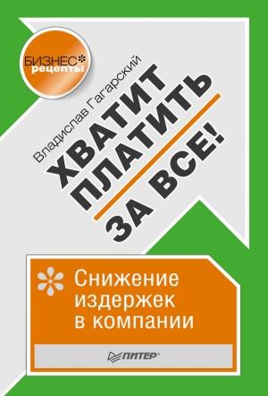 Обложка книги «Хватит платить за все! Снижение издержек в компании» — Владислав Гагарский